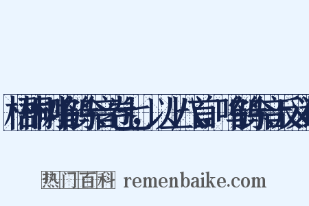 梧桐树呜鹤余音卷七，以上八首，呜鹤余音反义词是什么意思的图片